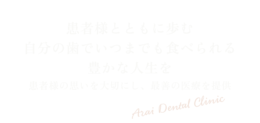 生涯に渡り皆様の口腔内をサポートしたい
				1人ひとりを大切に治療していきます。